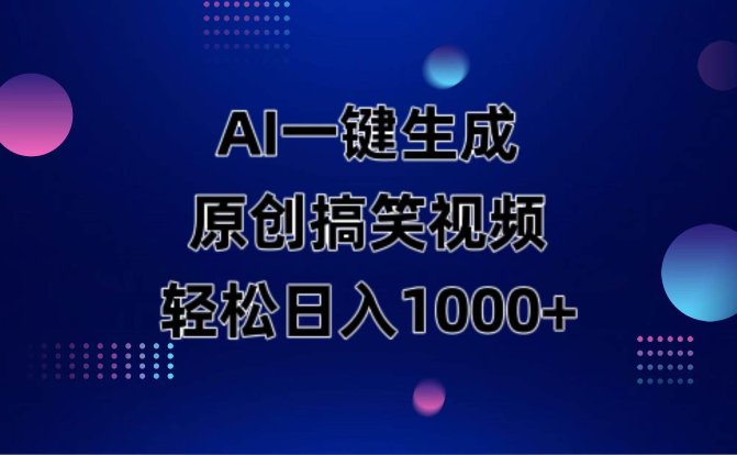 AI一键生成原创动物搞笑视频,轻松日入1000+
