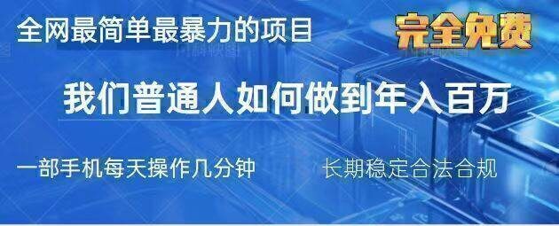 2025最简单最暴利的项目，一部手机，日入过万，我们普通人翻身的唯一机…