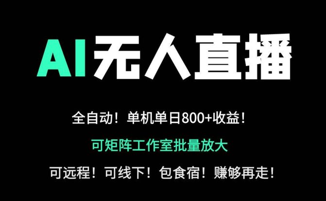 24小时自动带货！AI无人直播副业日赚800+，轻资产创业首选