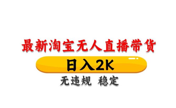 淘宝无人直播带货【最新】,日入2K,无违规无封号,长期稳定,操作简单…