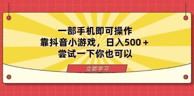 一部手机即可操作，靠抖音小游戏，日入500＋，尝试一下你也可以