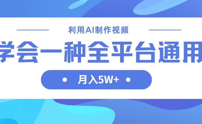 利用AI制作中视频,学会一种方法全平台通用月入5W+