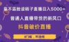 靠不露脸读稿子直播，日入5000+，普通人直播带货的新风口，抖音破价直…