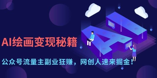 AI绘画变现秘籍：公众号流量主副业狂赚，网创人速来掘金！