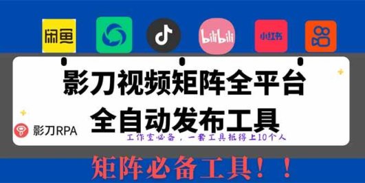 全网最新无人值守全平台自动发布矩阵rpa工具，日发1000条内容