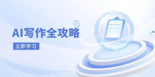 AI写作全攻略，拥抱AI写作新时代，从AI写作原理、核心技巧到实战应用