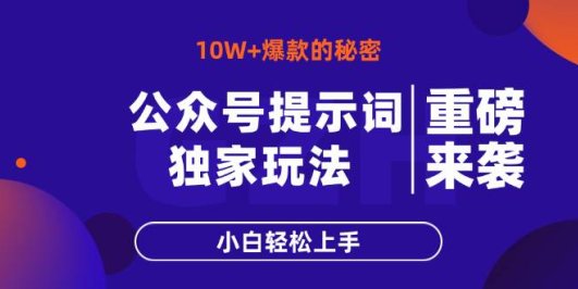 公众号提示词玩法，10W+爆文最简单快速的方法，小白轻松上手