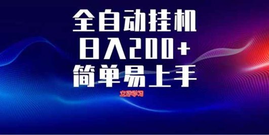 全自动脚本 无限多开 ,释放你的双手,单机日入200+