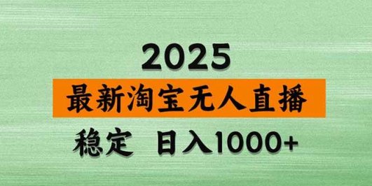 【最新】淘宝无人直播，独家技术，日入2K+，无违规无封号，可矩阵，长期稳定
