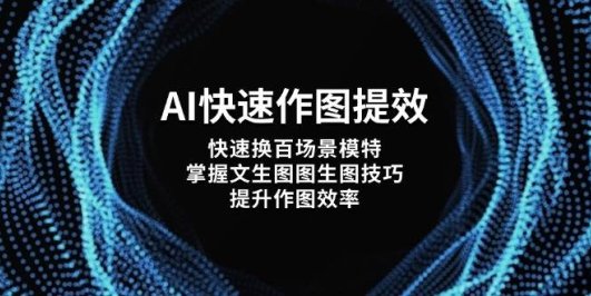 AI快速作图提效,快速换百场景模特,掌握文生图图生图技巧,提升作图效率