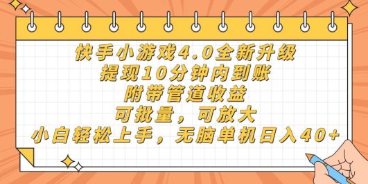 快手小游戏4.0升级，提现10分钟内到账，可批量，可放大，小白可轻松上…