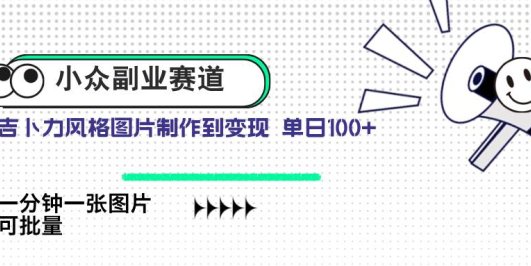 小众副业赛道 吉卜力图片售卖 单日100+ AI一键生成
