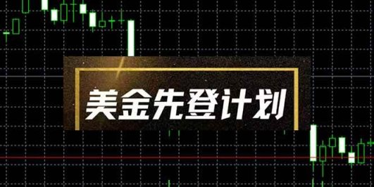 美金先登计划(2025黑马项目) (单人日收益2至3K,当日可提现,可放大…
