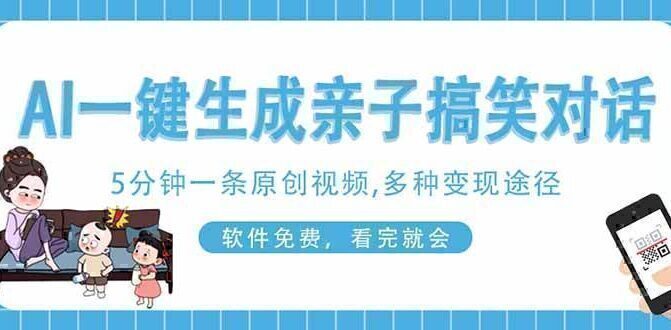 AI一键生成搞笑亲子对话原创视频，有手机就可操作，看完就会，软件免费…