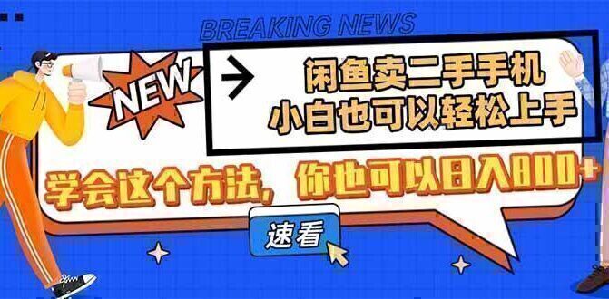 闲鱼卖二手手机,小白也可以轻松上手,学会这个方法,你也可以日入800+