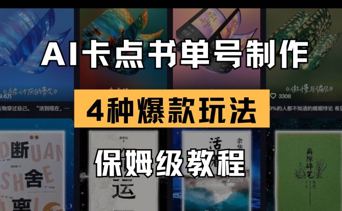 AI卡点书单视频制作 4种爆款书单号玩法 保姆级教程