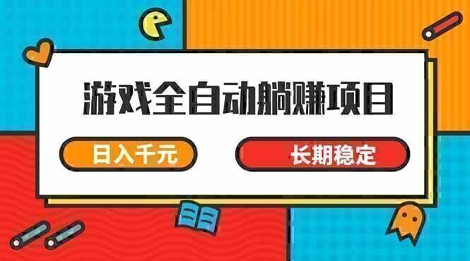 游戏全自动挂机躺赚项目,日入千元,小白轻松上,,长期稳定