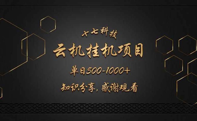 云挂机项目单日500-1000知识分享感谢观看