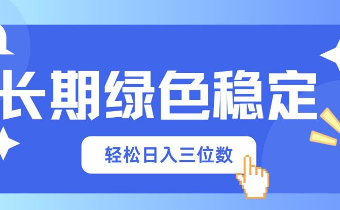 长期绿色稳定，会网购就能赚钱，轻松日入三位数