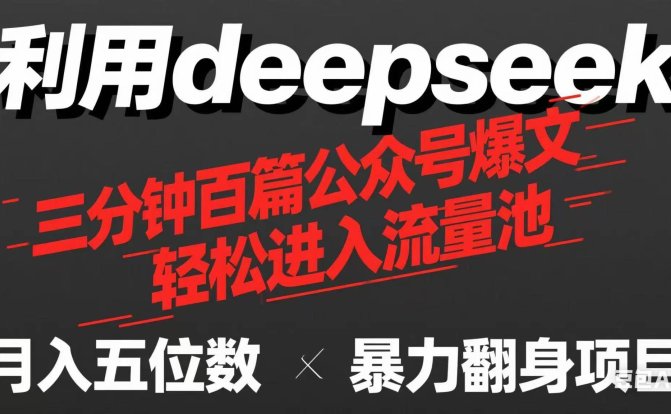 用deepseek三分钟量产100篇公众号爆文,现在靠流量利息买奶茶!