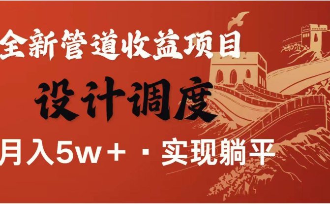 暴利项目,每天被动收益1500+,长期管道收益!0成本自己做老板!