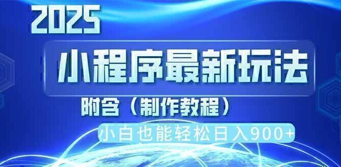 2025最新小程序推广，纯手机操作，日入900+，小白宝妈轻松上手，上班兼…