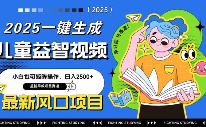 最新AI一键生成儿童益智早教视频,小白可矩阵操作,日入2500+
