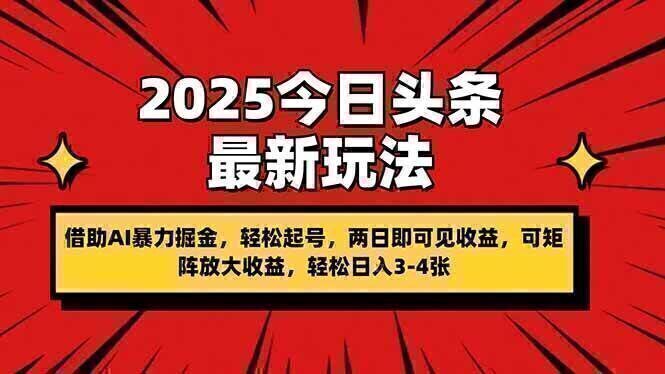 2025今日头条最新玩法，借助AI暴力掘金，轻松起号，两日即可见收益，可…