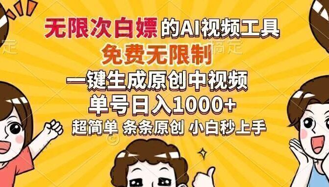 超强大的AI工具，免费无限制，一键生成原创中视频，单号日入1000+，小…
