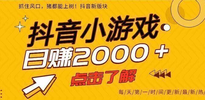 抖音小游戏,一部手机日入300+,2025风口项目