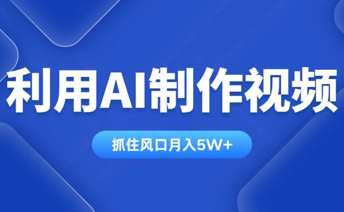利用AI制作视频,学会一种方法全平台通用月入5W+