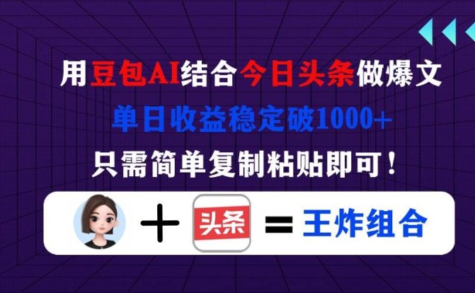 用豆包结合今日头条做爆文,单日收益稳定破1000+,只需简单复制粘贴即可!