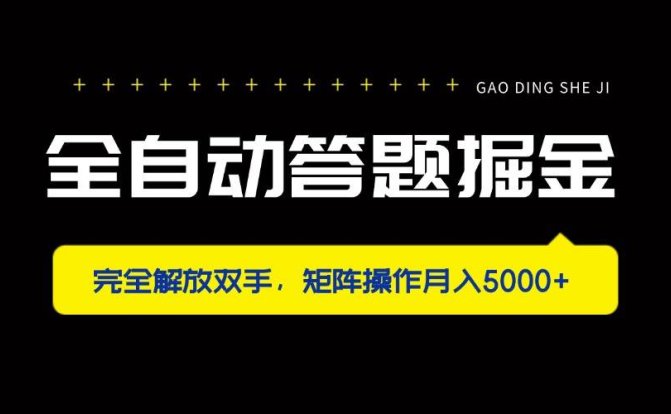 全自动答题掘金,完全解放双手,矩阵操作月入5000+
