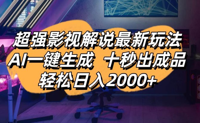 影视解说最新玩法,AI一键生成, 十秒出成品, 轻松日入2000+