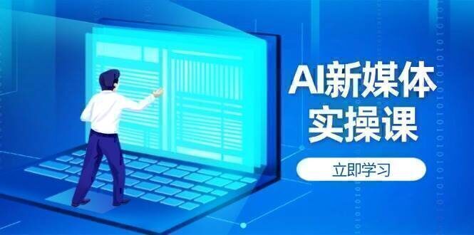 AI新媒体实操课，快速提升账号权重，打造高曝光主页与爆款内容