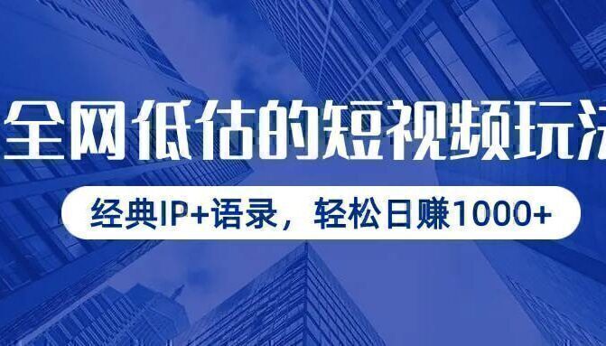 全网低估的短视频玩法，经典IP+语录，轻松日赚1000+