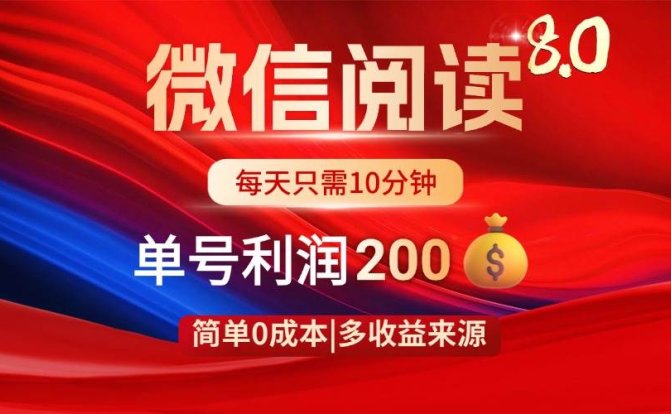 微信阅读8.0玩法！！0撸，没有任何成本有手就行，一天利润200+