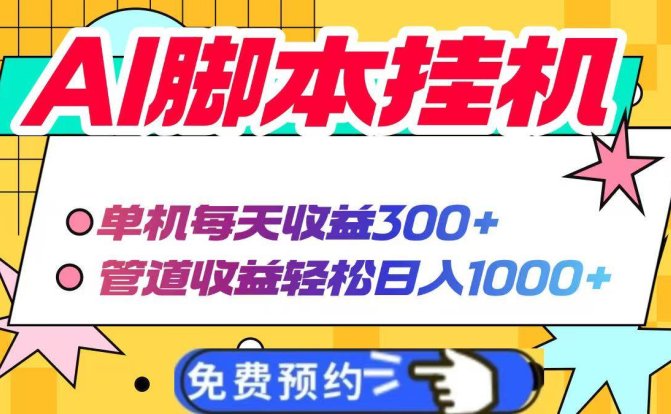 AI脚本自动挂机,单机每天收益300+管道收益轻松日入1000+