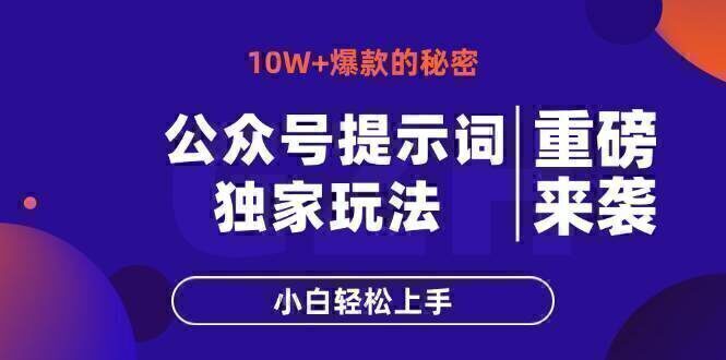 公众号提示词玩法，10W+爆文最简单快速的方法，小白轻松上手