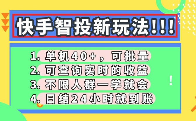快手智投新玩法,单机日入40+,可批量,可查询实时收益,收益日结24小…