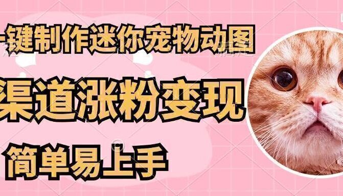 AI搬砖一件制作超迷你宠物图，5分钟一个成品，多渠道引流涨粉变现，简…