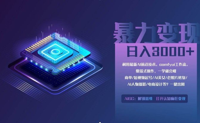 0基础用ComfyUI月入2万+的暴力变现法(软件+教程)