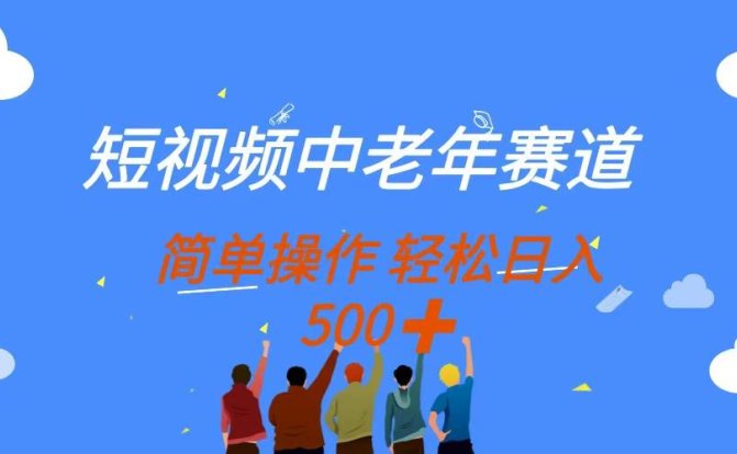 短视频中老年赛道，操作简单，多平台收益，无脑搬运日入500+