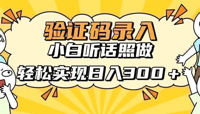 信息录入项目，10秒一单，新手小白听话照做快速上手，实现日入300＋