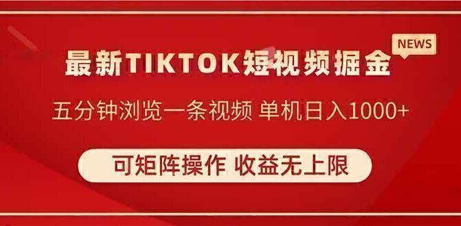 TIKTOK短视频暴力掘金 单机收益500+收益无上限 可矩阵操作 实现睡后收入