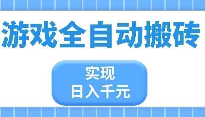 游戏全自动搬砖，实现日入千元，小白也能轻松上手