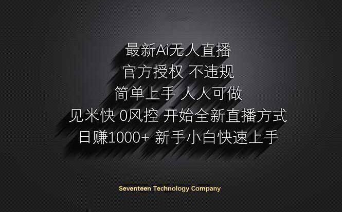 日赚1000++！Ai无人直播躺赚新风口！无需出境，无需说话！单日收益1000+！