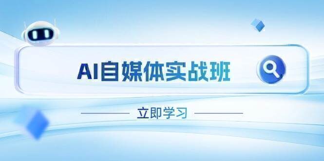 AI自媒体实战班，突破账号运营瓶颈，PR剪辑+剪映教程全流程覆盖