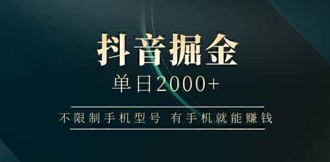 抖音掘金单日2000+不限制手机型号，有手机就能赚钱