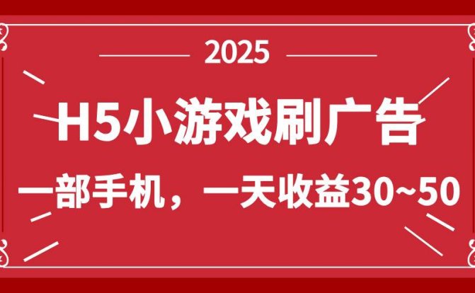 零撸新项目!H5小游戏刷广告,单设备一天收益30~50